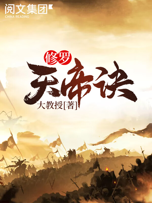 修羅天帝訣新章節(jié)揭秘，智能生活的新里程碑