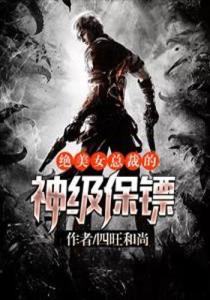 美女總裁的神級(jí)侍衛(wèi)，背景、事件與地位揭秘