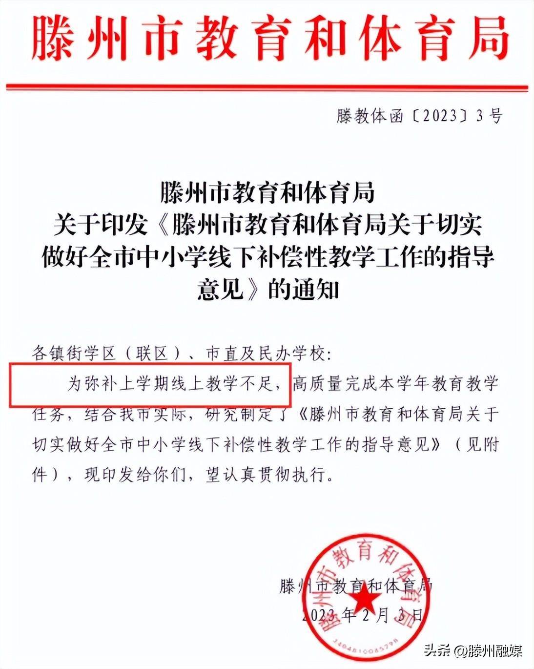 滕州教育局最新通告發(fā)布，引起廣泛關注！