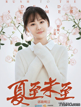夏至未至演員日常，友情、夢想與夏日小確幸的溫馨之旅